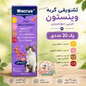 تشویقی گربه وینستون مینی سوسیس پک 20 عددی