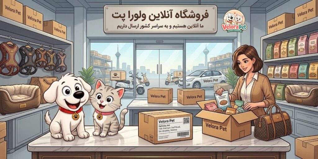 ولورا پت بهترین پت شاپ تهران